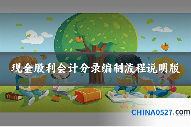 现金股利会计分录编制流程说明版