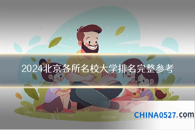 2024北京各所名校大学排名完整参考