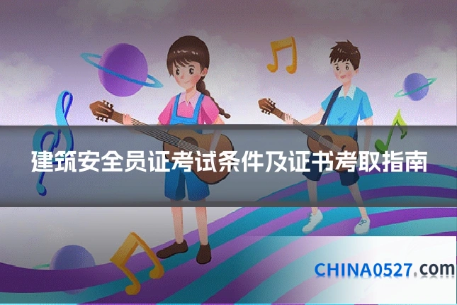 建筑安全员证考试条件及证书考取指南