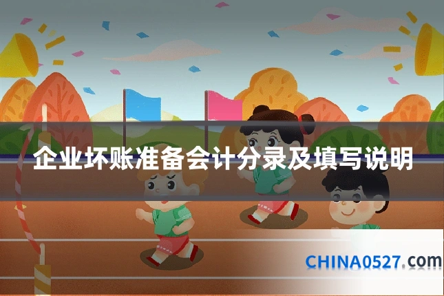 企业坏账准备会计分录及填写说明