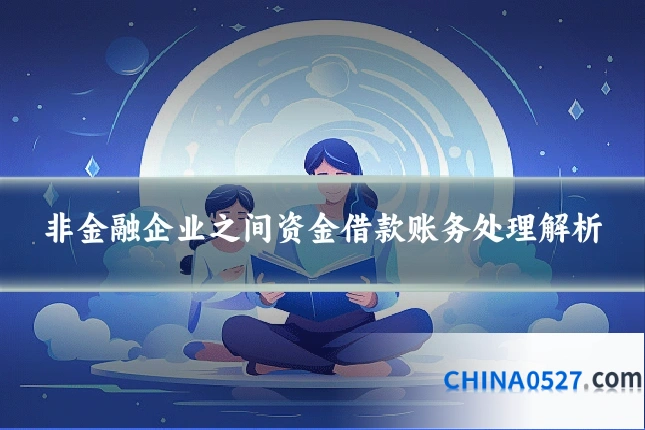 非金融企业之间资金借款账务处理解析