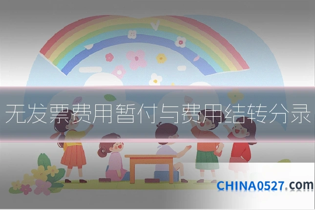 无发票费用暂付与费用结转分录