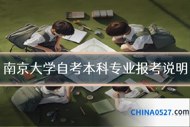 南京大学自考本科专业报考说明