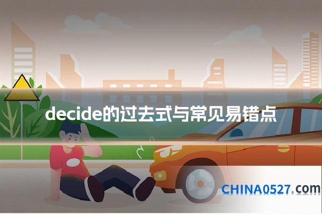 decide的过去式与常见易错点