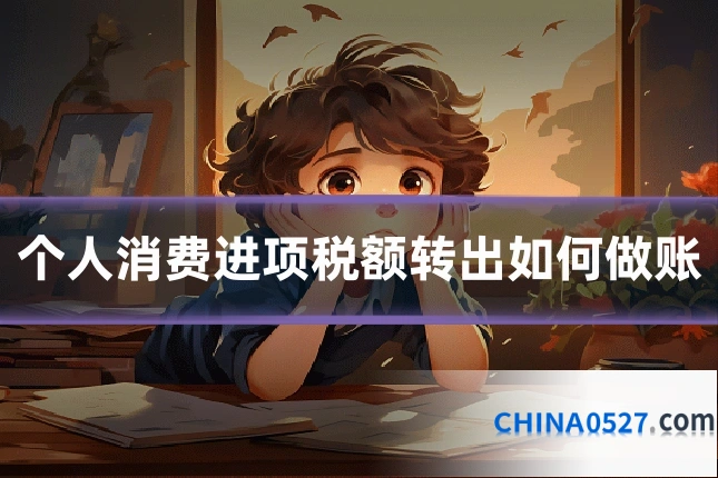 个人消费进项税额转出如何做账