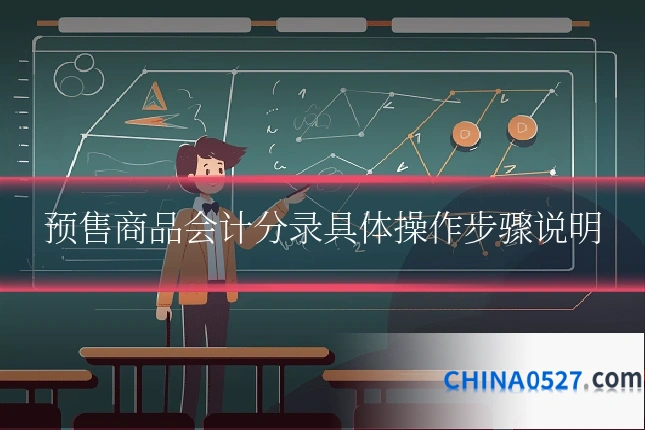 预售商品会计分录具体操作步骤说明