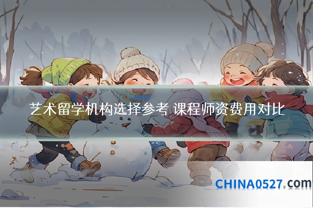 艺术留学机构选择参考 课程师资费用对比