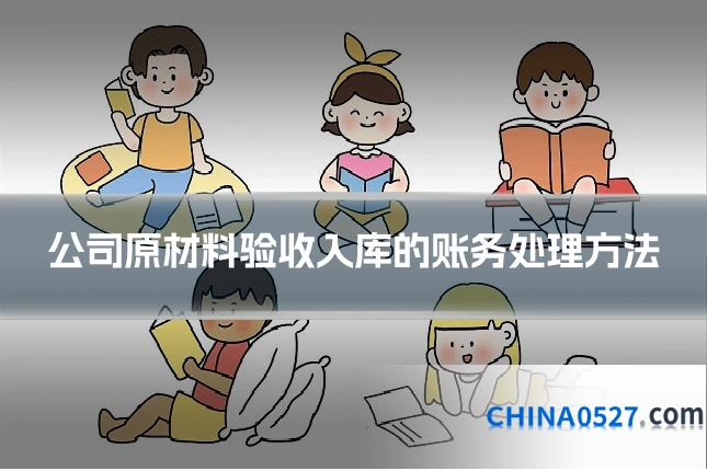 公司原材料验收入库的账务处理方法