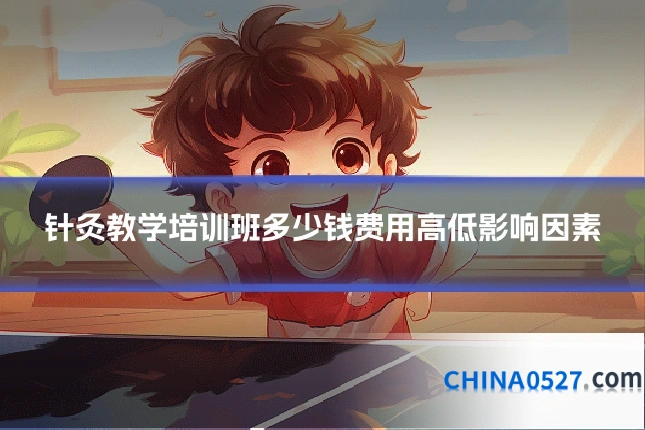 针灸教学培训班多少钱费用高低影响因素