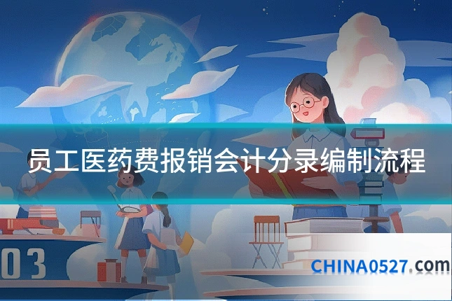 员工医药费报销会计分录编制流程