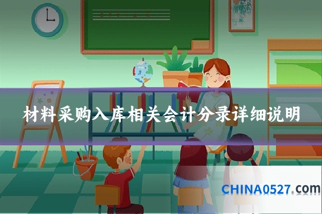 材料采购入库相关会计分录详细说明