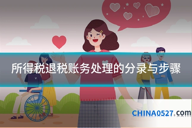 所得税退税账务处理的分录与步骤
