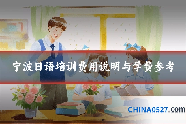 宁波日语培训费用说明与学费参考