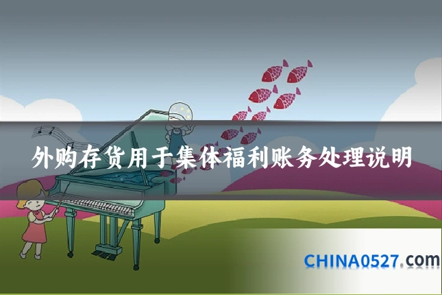 外购存货用于集体福利账务处理说明