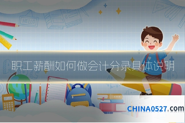 职工薪酬如何做会计分录具体说明