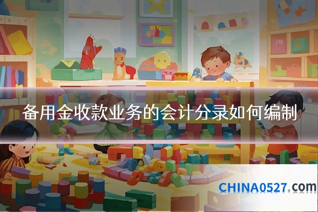 备用金收款业务的会计分录如何编制
