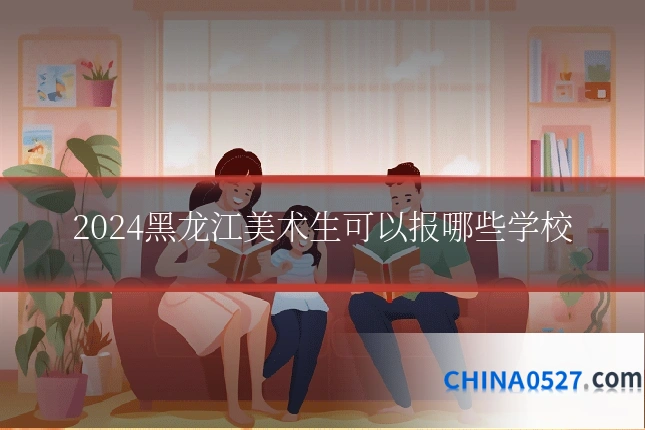 2024黑龙江美术生可以报哪些学校