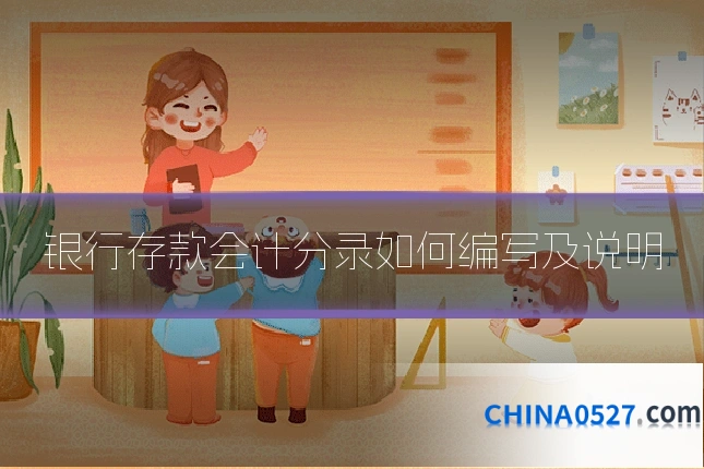 银行存款会计分录如何编写及说明