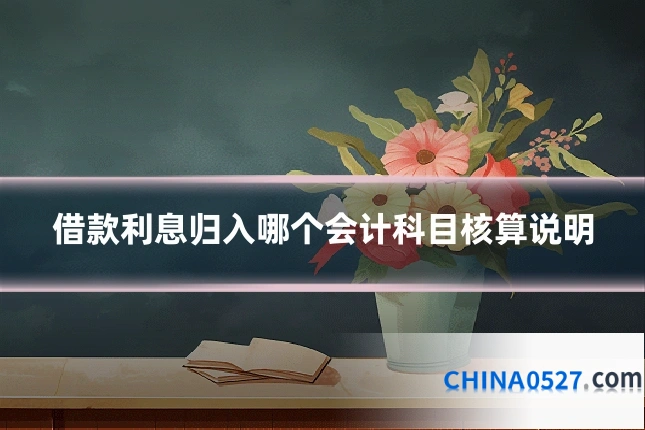 借款利息归入哪个会计科目核算说明