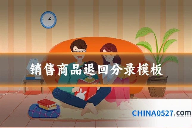 销售商品退回分录模板