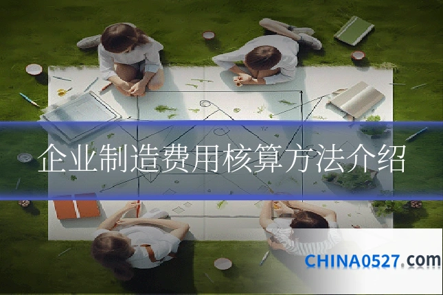 企业制造费用核算方法介绍