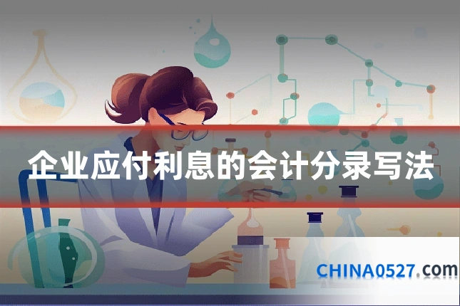 企业应付利息的会计分录写法