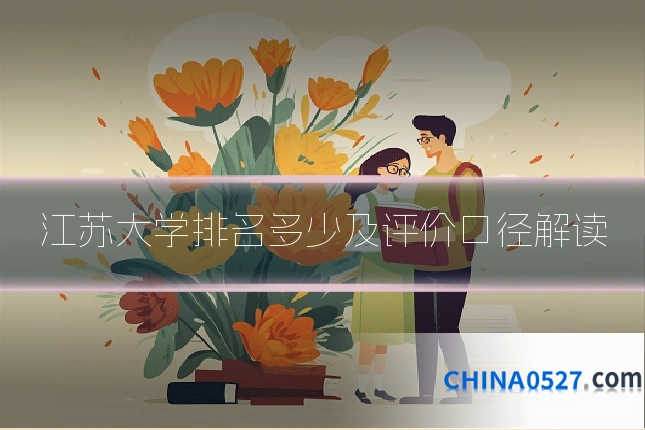 江苏大学排名多少及评价口径解读