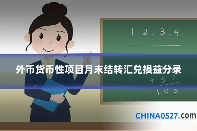 外币货币性项目月末结转汇兑损益分录