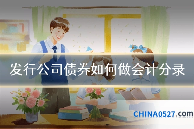 发行公司债券如何做会计分录