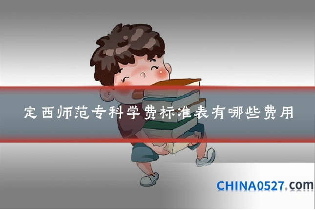 定西师范专科学费标准表有哪些费用