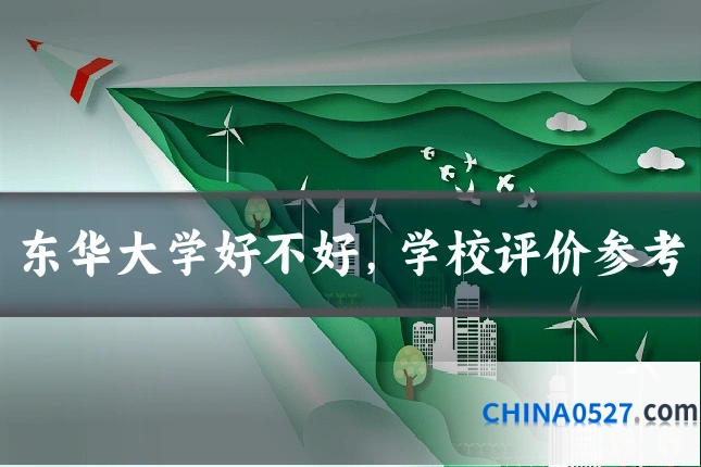 东华大学好不好，学校评价参考