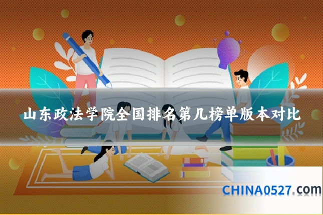 山东政法学院全国排名第几榜单版本对比