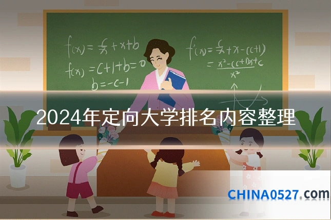 2024年定向大学排名内容整理