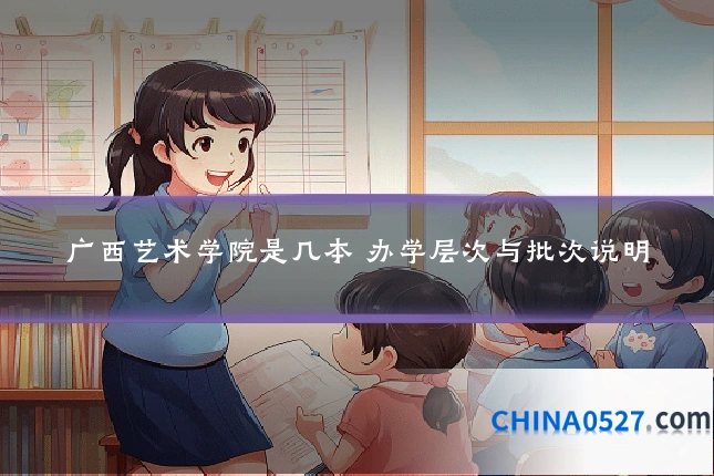 广西艺术学院是几本 办学层次与批次说明