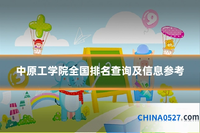 中原工学院全国排名查询及信息参考