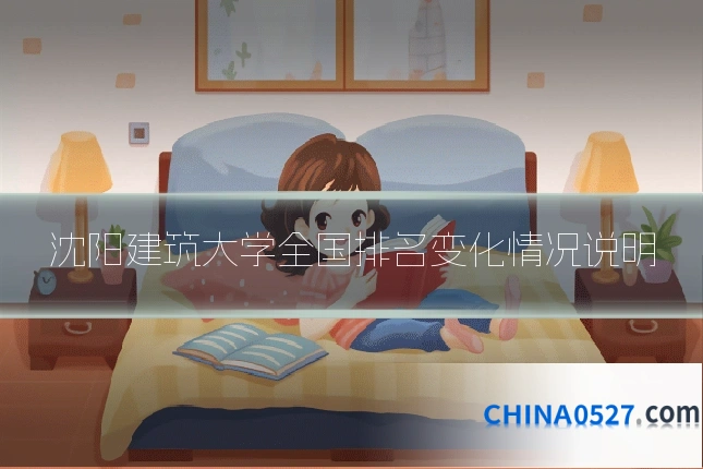 沈阳建筑大学全国排名变化情况说明