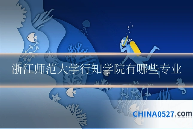 浙江师范大学行知学院有哪些专业