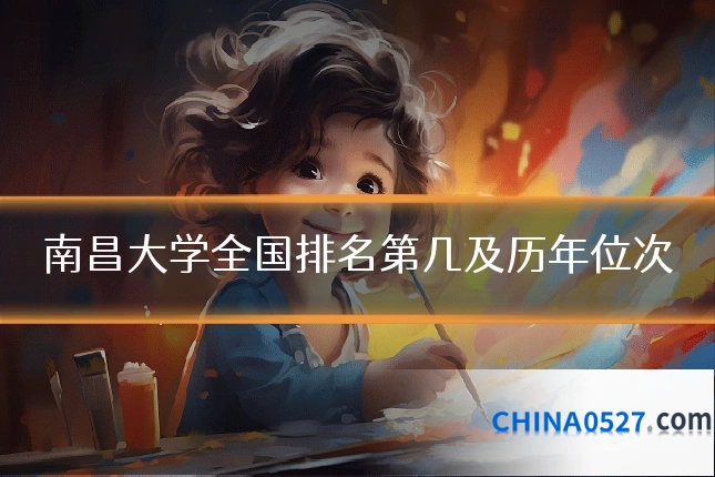 南昌大学全国排名第几及历年位次