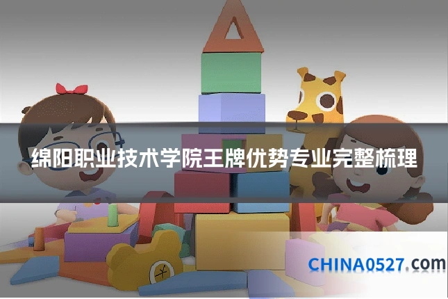绵阳职业技术学院王牌优势专业完整梳理