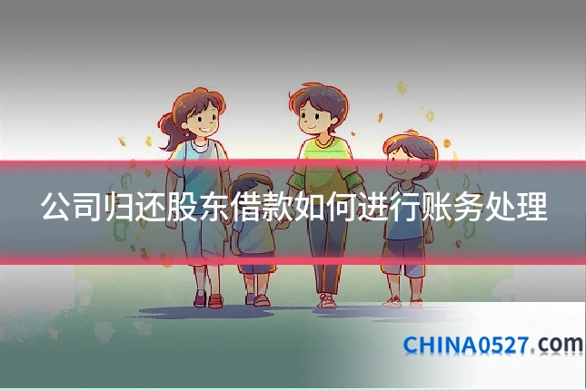 公司归还股东借款如何进行账务处理
