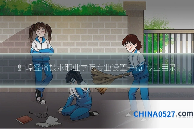 蚌埠经济技术职业学院专业设置一览 专业目录