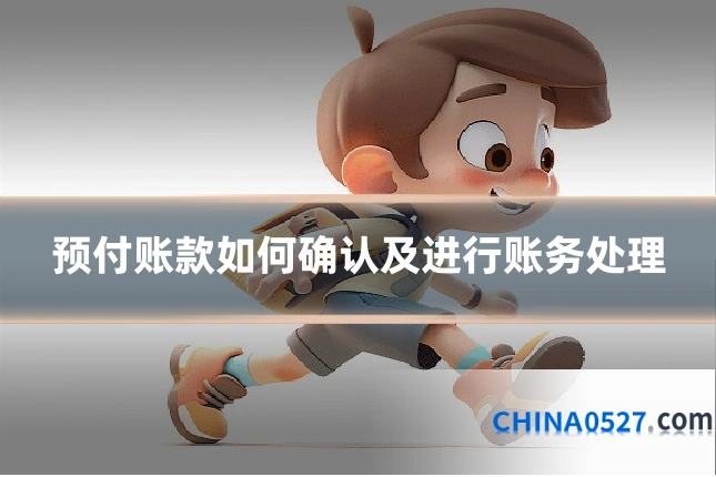 预付账款如何确认及进行账务处理
