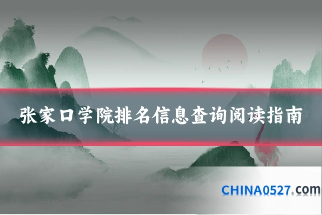 张家口学院排名信息查询阅读指南