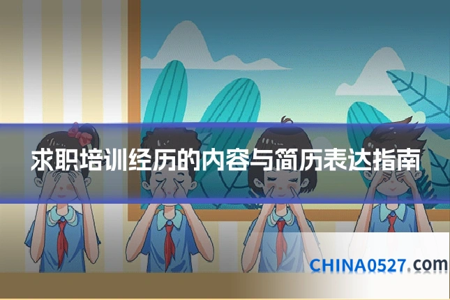 求职培训经历的内容与简历表达指南