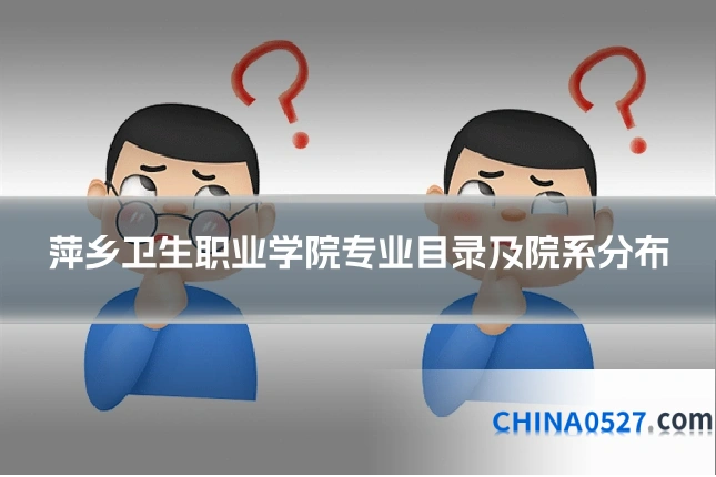 萍乡卫生职业学院专业目录及院系分布