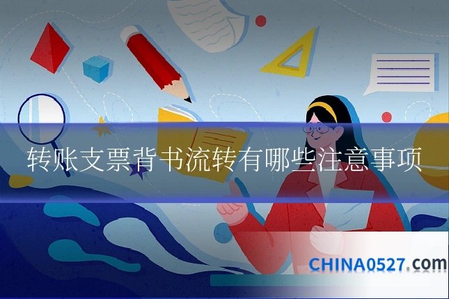转账支票背书流转有哪些注意事项