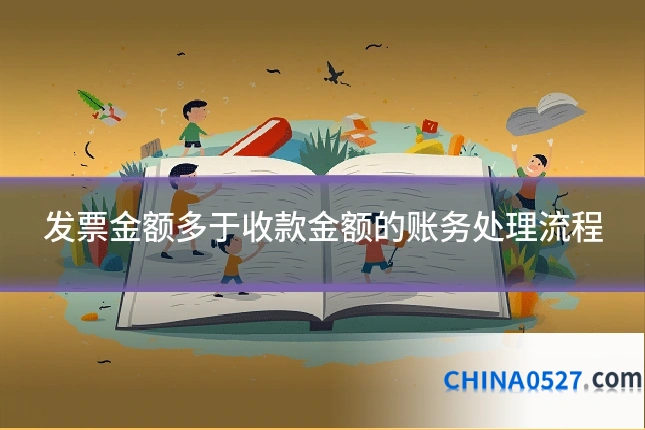 发票金额多于收款金额的账务处理流程