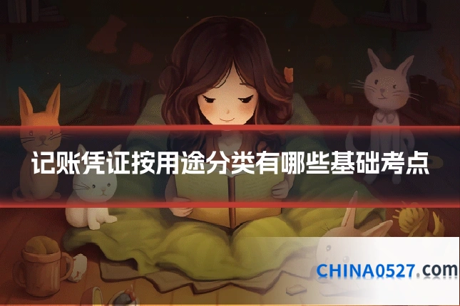记账凭证按用途分类有哪些基础考点