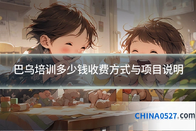 巴乌培训多少钱收费方式与项目说明