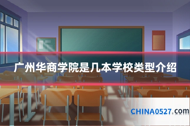 广州华商学院是几本学校类型介绍